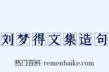 刘梦得文集造句是什么意思的图片